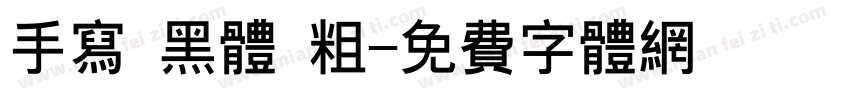 手写 黑体 粗字体转换